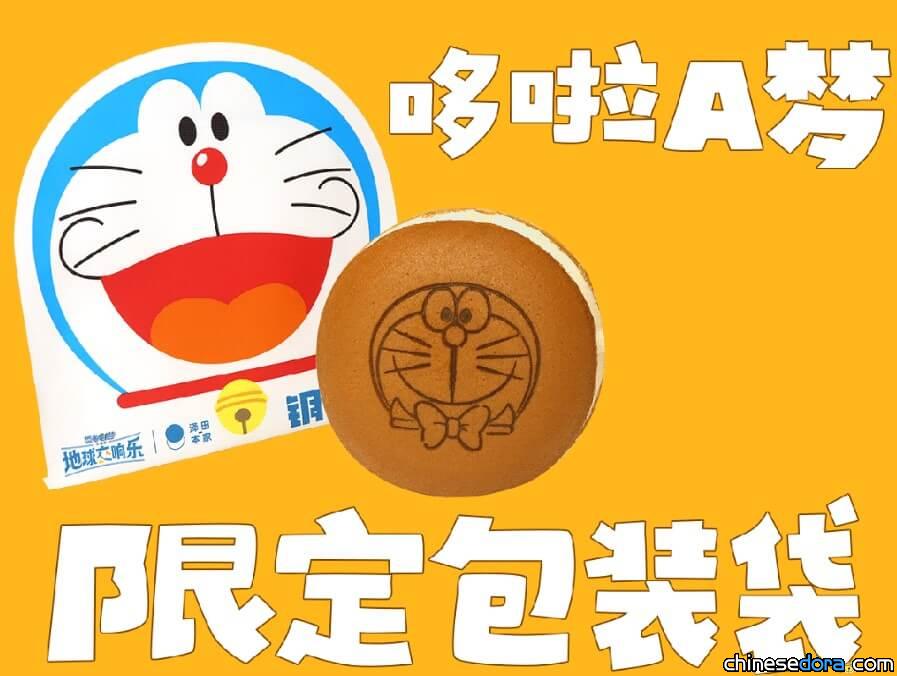 [大陸] 「澤田本家」哆啦A夢電影主題銅鑼燒第2彈亮相！從裡到外都是哆啦A夢