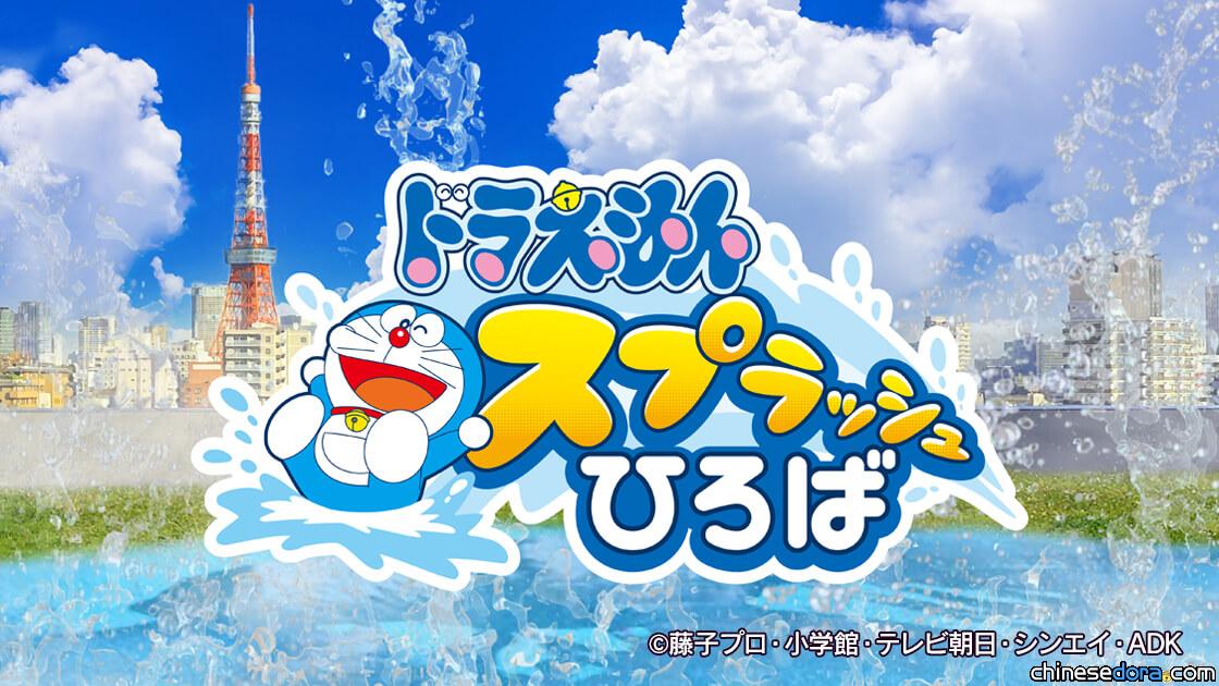 [日本] 六本木之丘「SUMMER STATION 2024」7月底舉行！哆啦A夢陪你潑水消暑囉