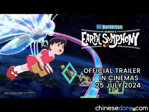 [國際] 《電影哆啦A夢：大雄的地球交響樂》馬來西亞7/25上映 英文預告片上線