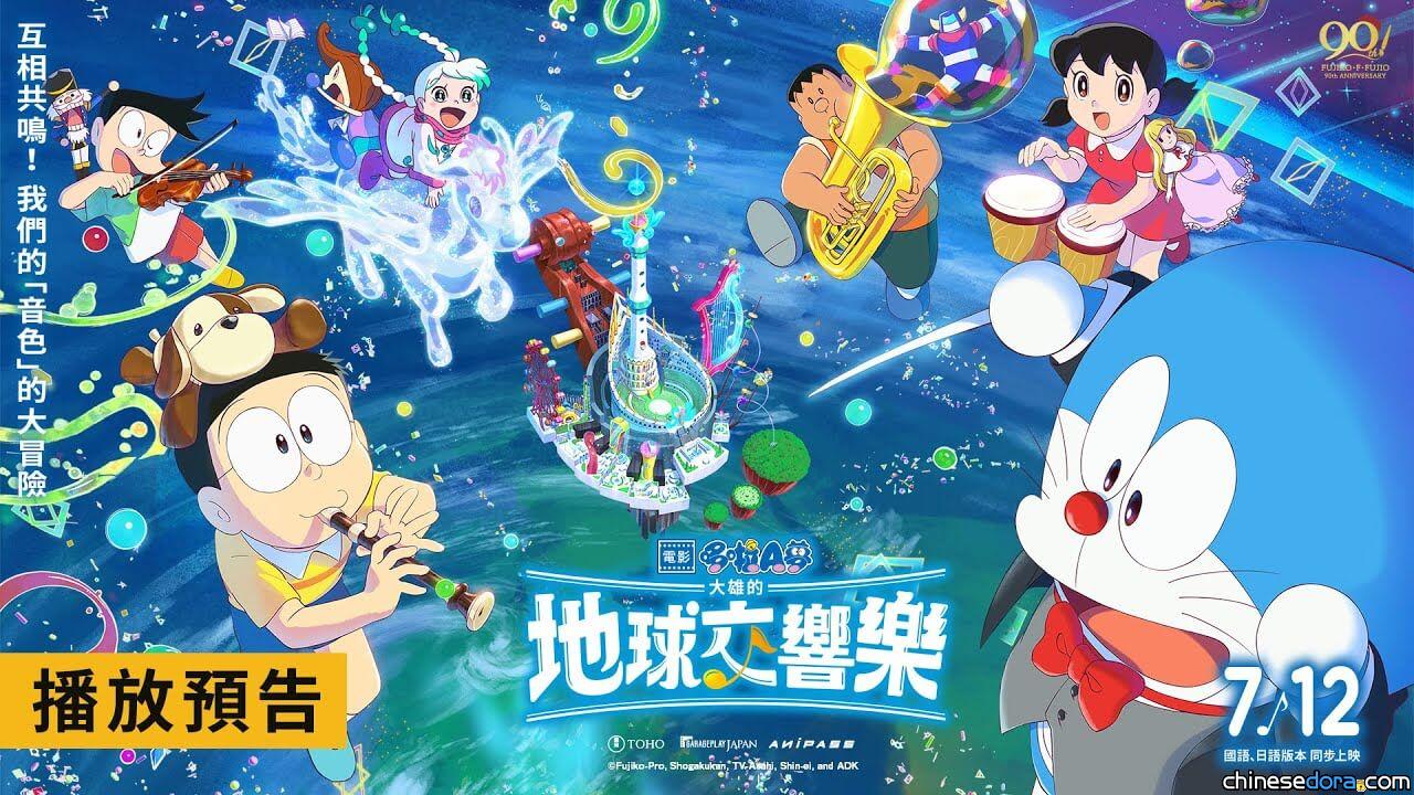 [台灣] 《電影哆啦A夢：大雄的地球交響樂》7/12上映 中文電影預告片上線
