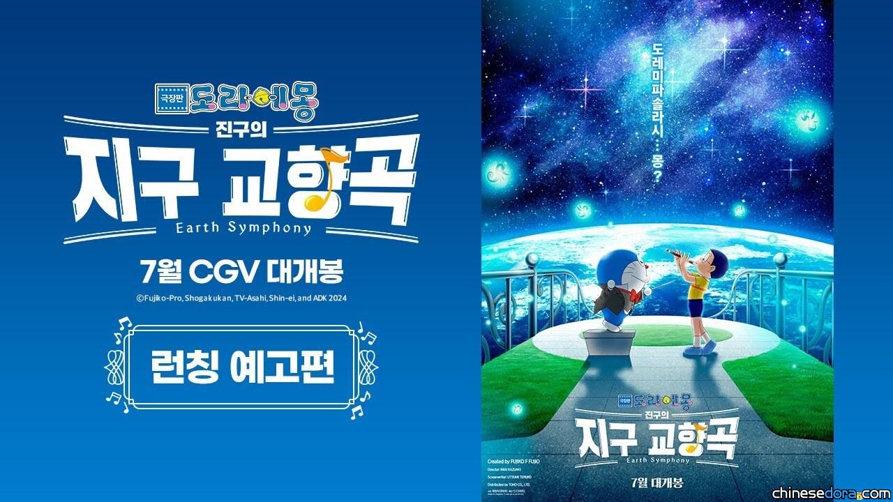[國際] 《電影哆啦A夢：大雄的地球交響樂》南韓定檔7月上映
