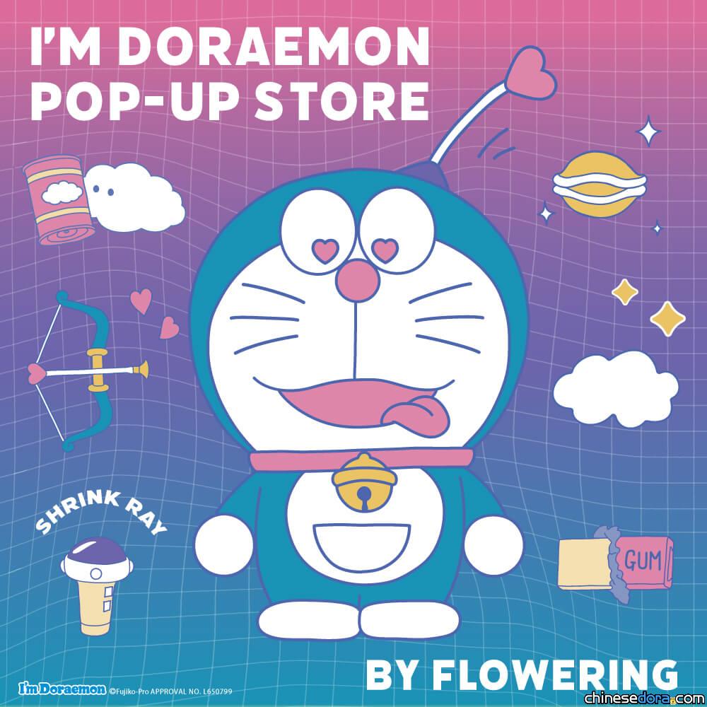 [日本] Flowering「哆啦A夢快閃店」2024年6月移師東京.千葉等多地 推薦商品搶先看