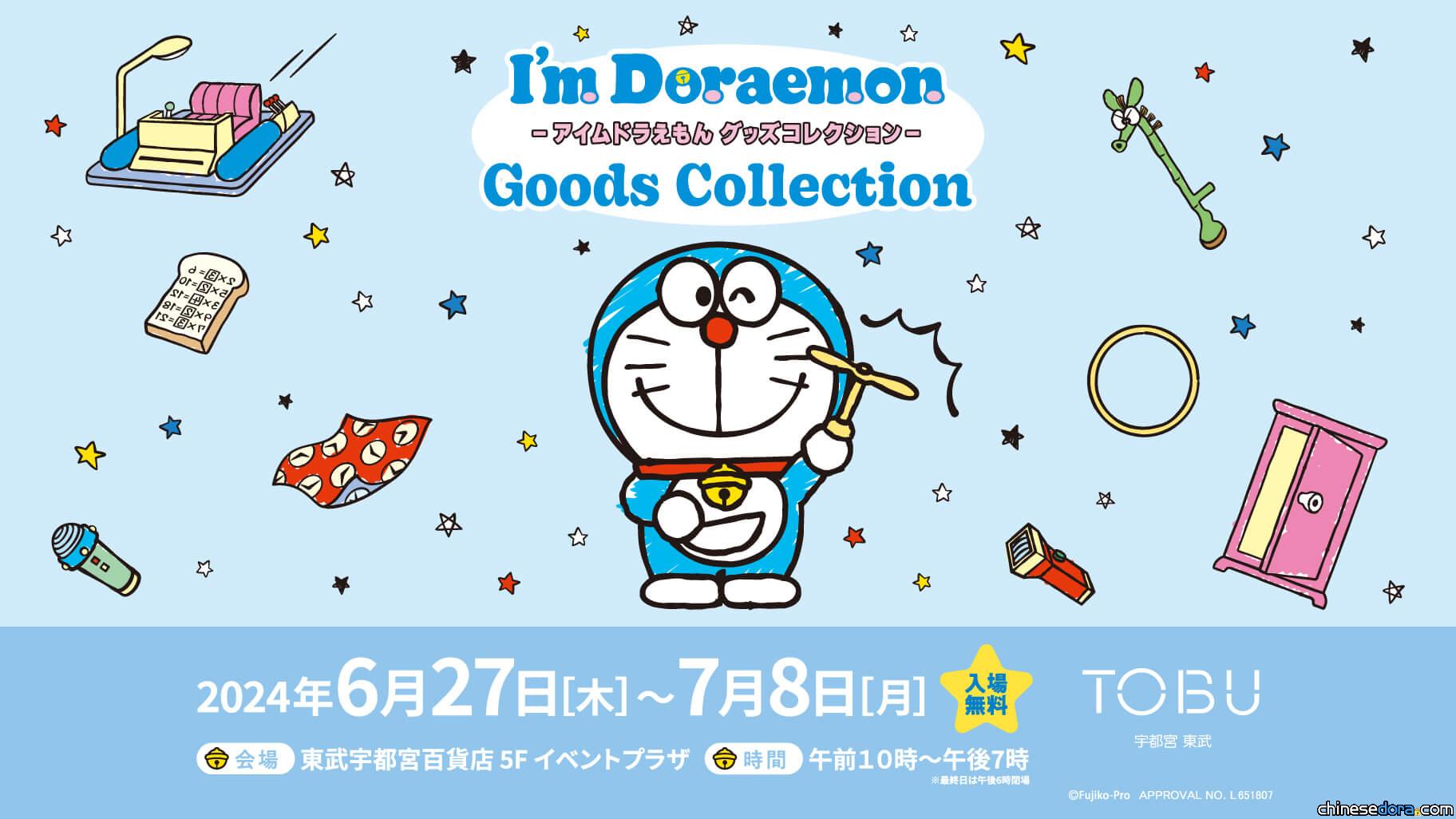 [日本] 哆啦A夢周邊快閃店「I’m Doraemon Goods Collection」6月底栃木登場
