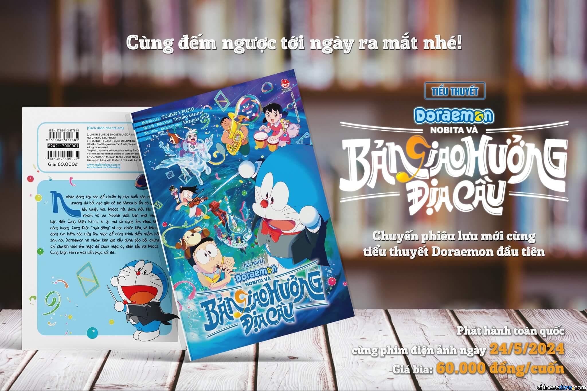 [國際] 《大雄的地球交響樂》越南票房破紀錄！電影改編小說版首度發行