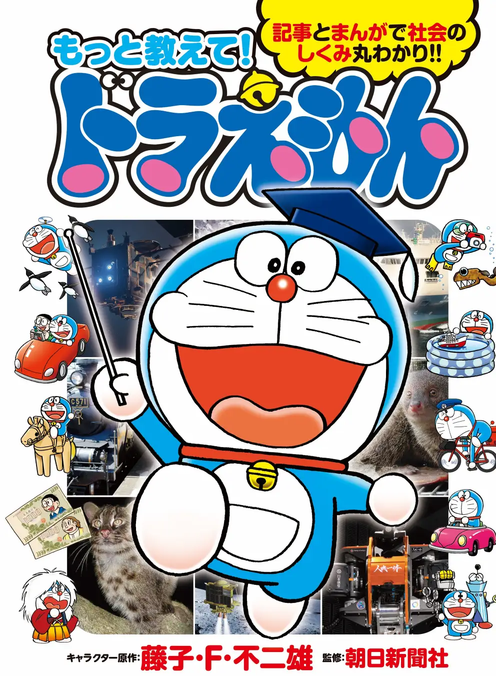 [日本] 《朝日新聞》哆啦A夢專欄結集成冊 《告訴我更多！哆啦A夢》單行本出刊