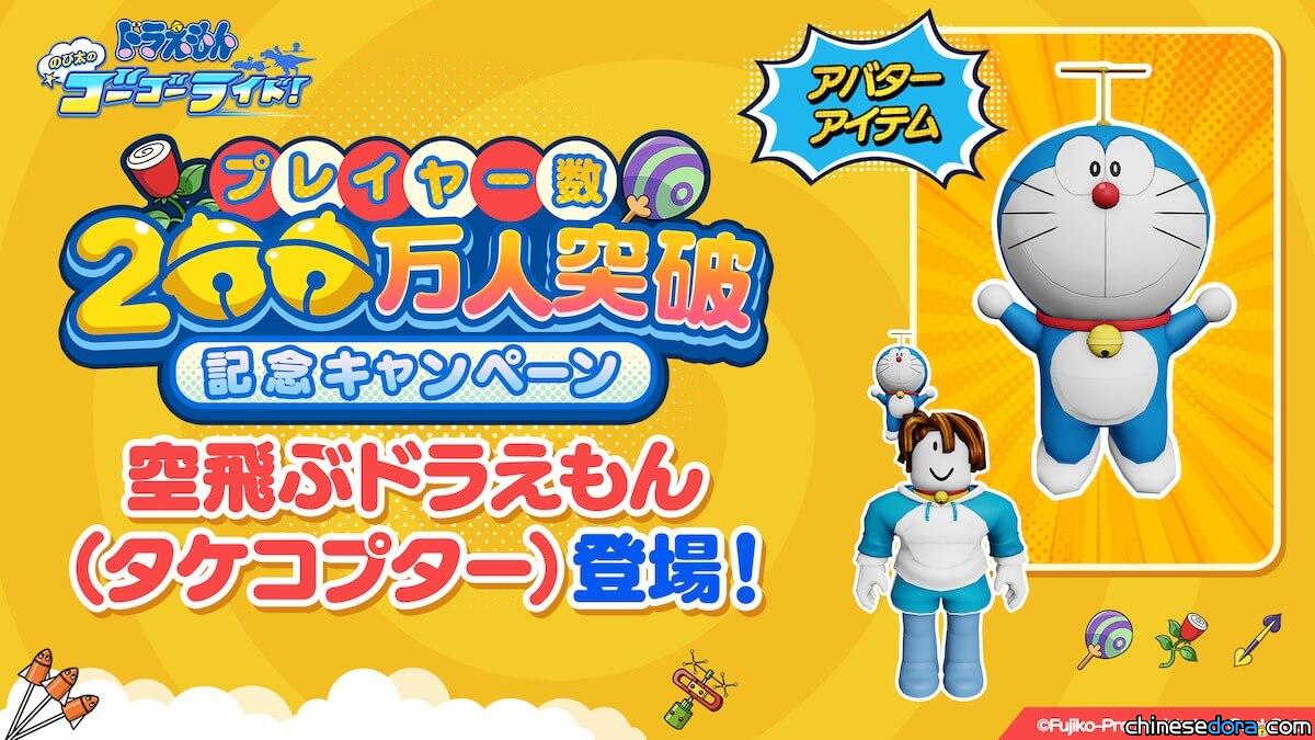 [遊戲] 《哆啦A夢 大雄的 Go Go Ride!》玩家突破200萬！遊戲內慶祝活動實施中