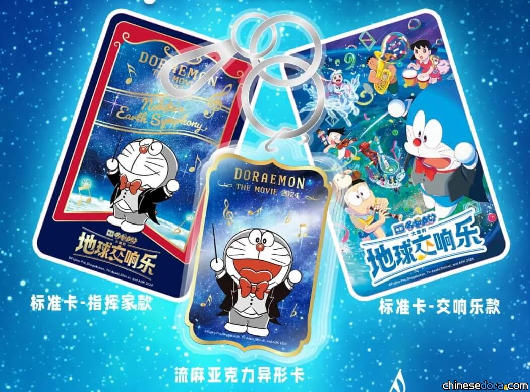 [上海] 《電影哆啦A夢：大雄的地球交響樂》 3款聯名交通卡陸續發行