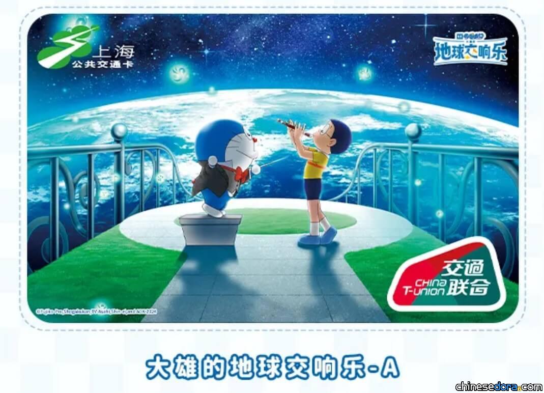 [上海] 不只實體卡！《電影哆啦A夢：大雄的地球交響樂》手機交通卡上線