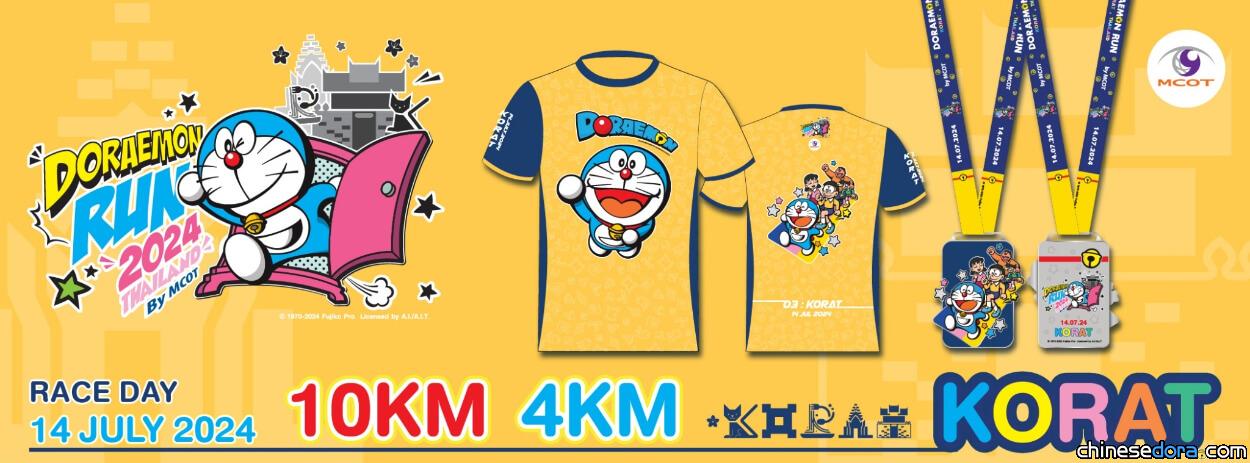 [國際] 泰國第3場哆啦A夢路跑7月呵叻開跑 主題跑衣.獎牌大公開