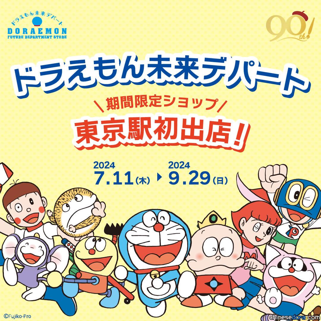 [日本] 「哆啦A夢未來百貨公司」快閃店 7月移師東京車站一番街