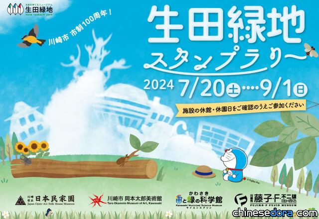 [日本] 2024生田綠地集章活動將開跑 有機會抽到UDF哆啦A夢模型