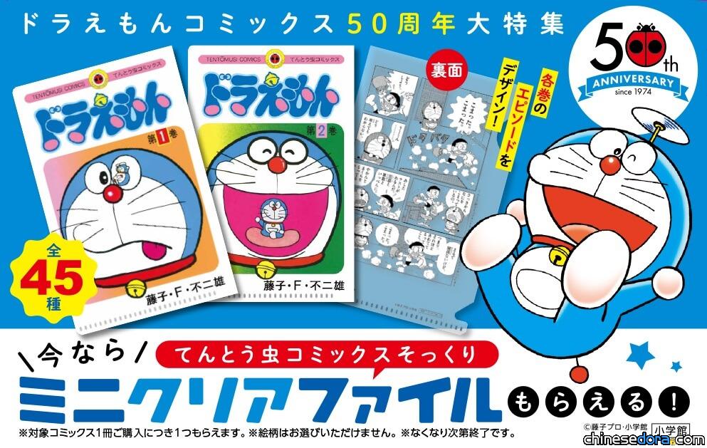 [日本] 紀念《哆啦A夢》短篇集印行50週年 書店紀念活動送特製文件夾