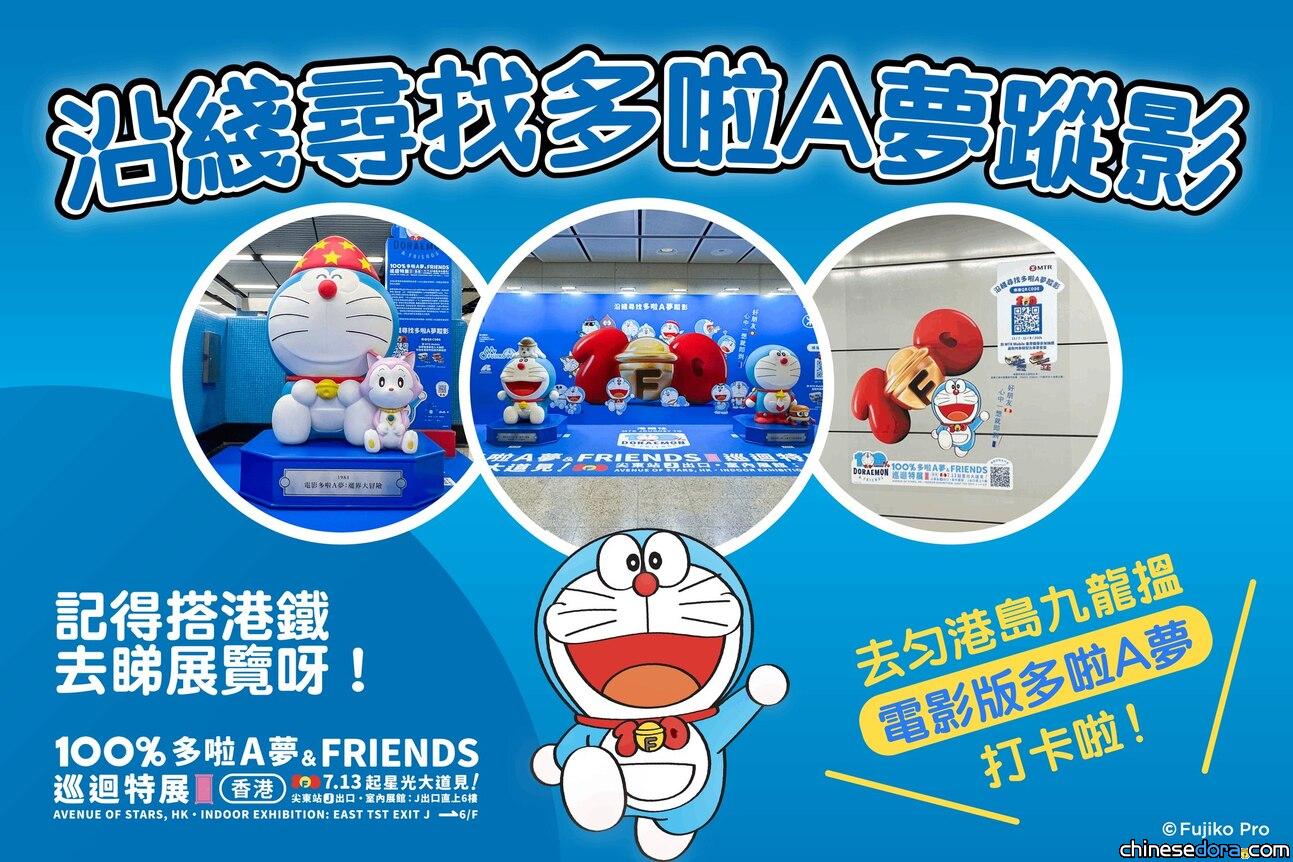 [香港] 12款多啦A夢電影雕塑進駐7個港鐵站　更可抽獎贏取「100%多啦A夢&FRIENDS」主題列車模型及車票套裝