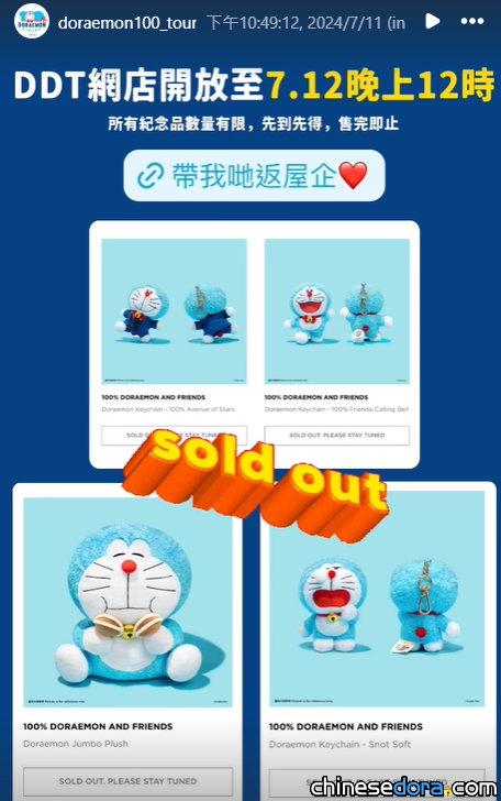 [香港] 「100%多啦A夢&FRIENDS」巡迴特展紀念品網上發售結束前夕　再有多款公仔類多啦A夢商品線上斷貨