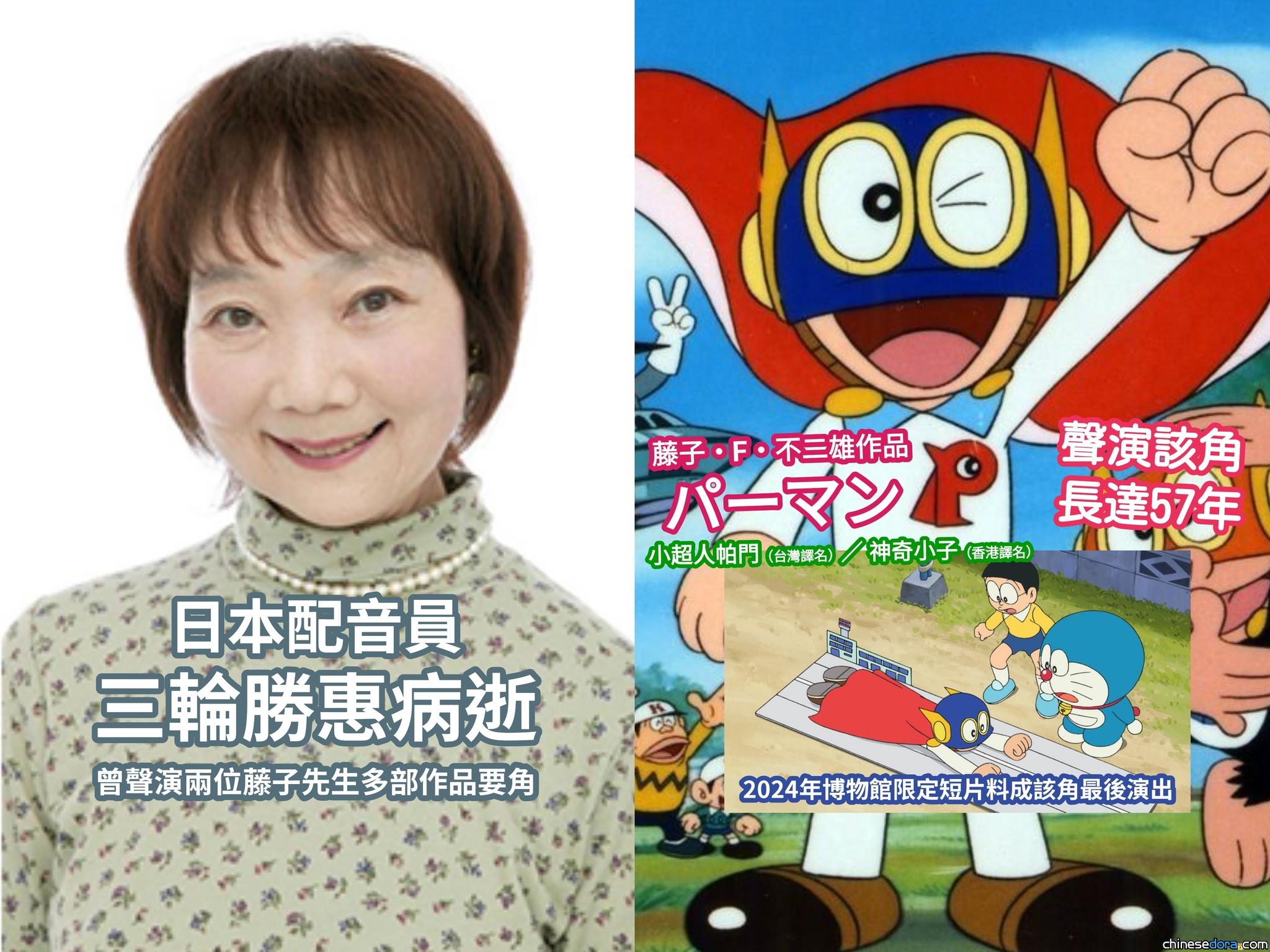 [日本] 聲演「小超人帕門／神奇小子1號」57年！配音員三輪勝惠病逝　2024年藤子博物館短片料成角色最後演出