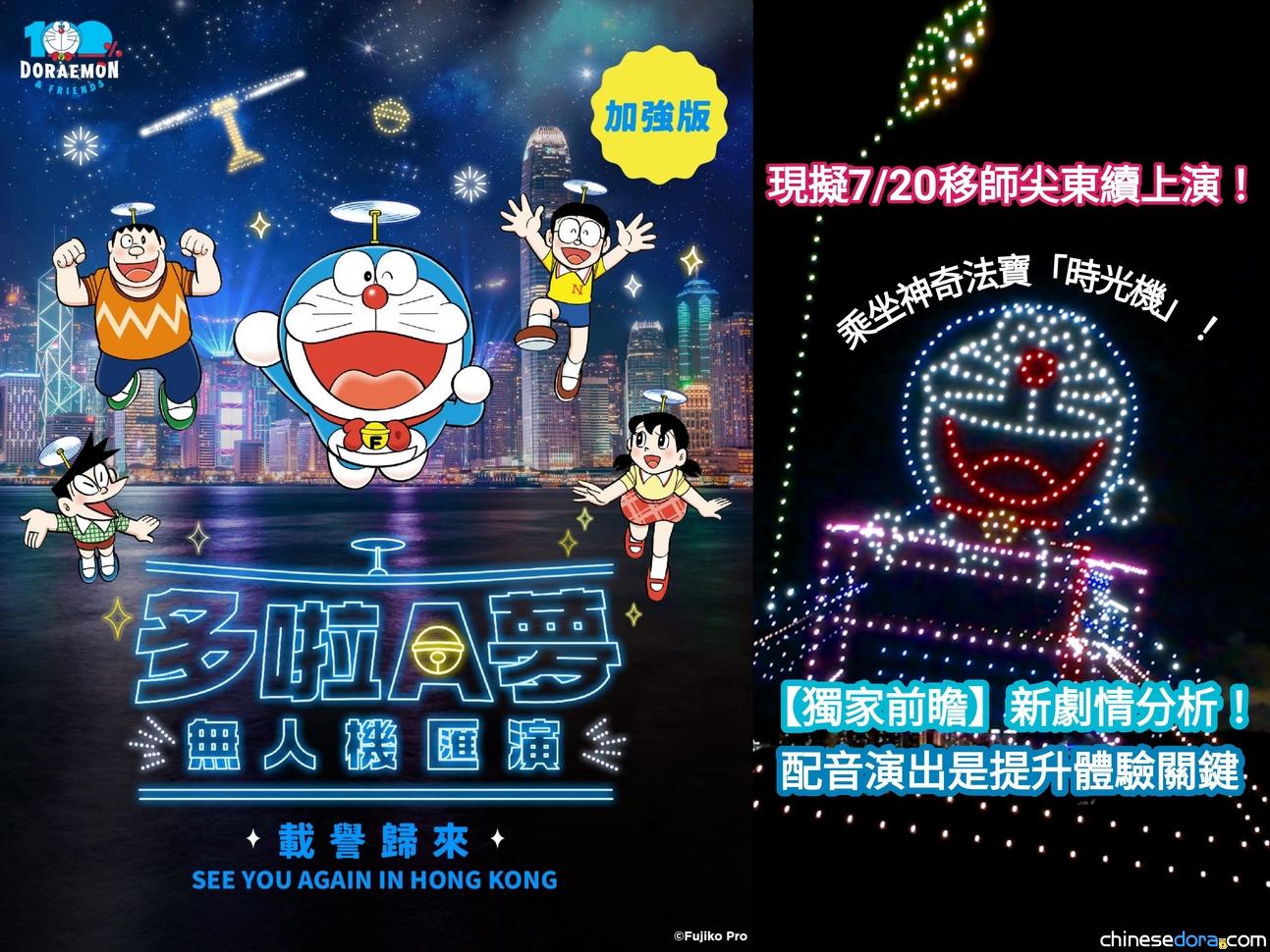 [香港] 加場！新劇情獨家前瞻！多啦A夢無人機匯演 擬7月20日移師尖東續上演！　評論：配音演出等配合是提升體驗關鍵