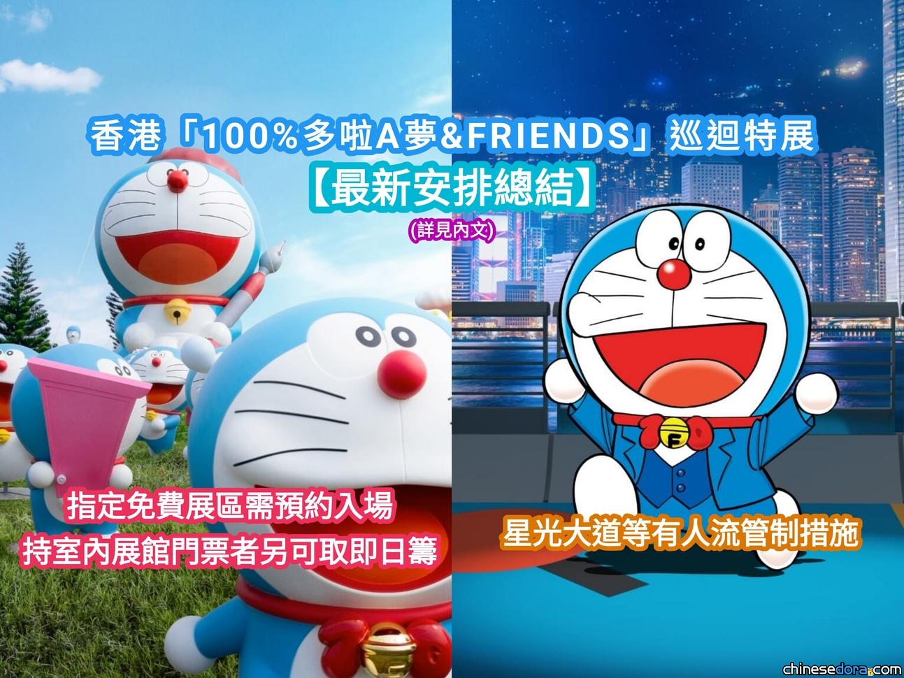 [香港] 最新安排總結！「100%多啦A夢&FRIENDS」巡迴特展：指定免費展區需預約入場、持票者另可取即日籌、「星光大道」等有人流管制措施