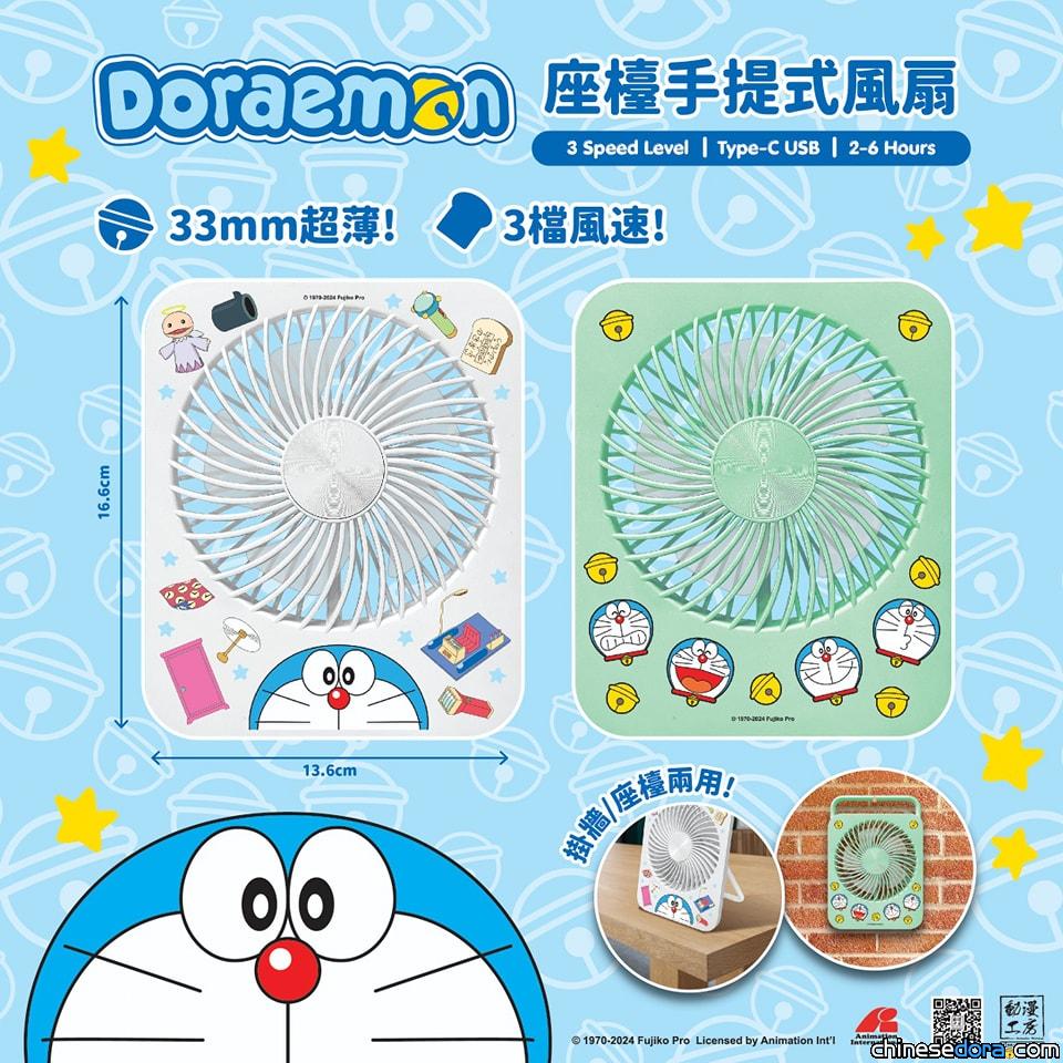 [香港] 消暑必備叮噹好法寶！「多啦A夢 座檯手提式風扇」新產品上市