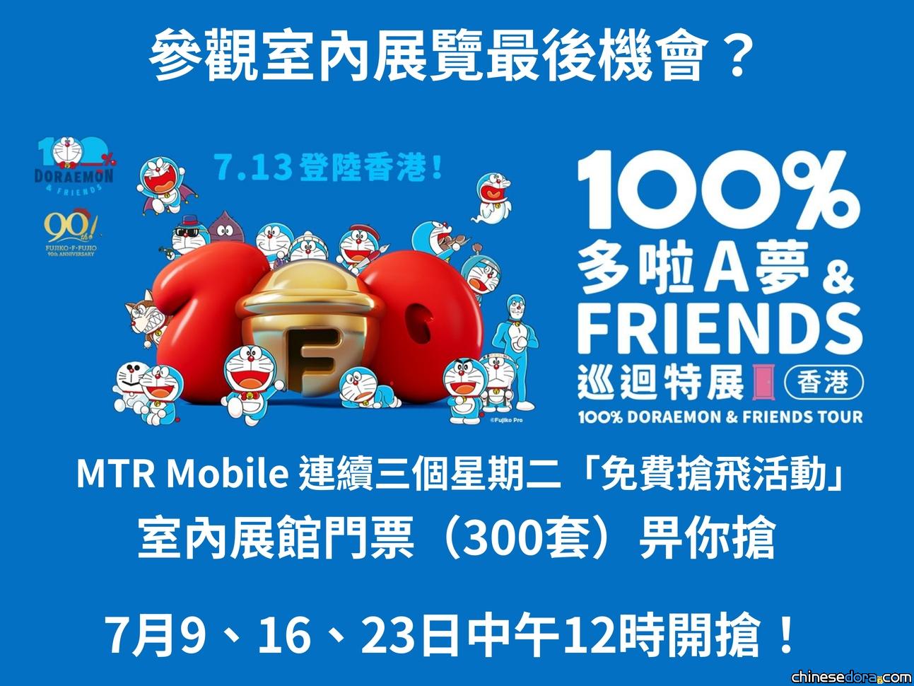 [香港] MTR Mobile連續三個星期二免費搶飛活動！300套「100%多啦A夢&FRIENDS」巡迴特展室內展館門票畀你搶