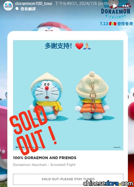 [香港] 「100%多啦A夢&FRIENDS」巡迴特展紀念品網上發售中　多啦A夢冬季裝「打雪仗 毛絨鎖匙扣」開賣首日線上斷貨
