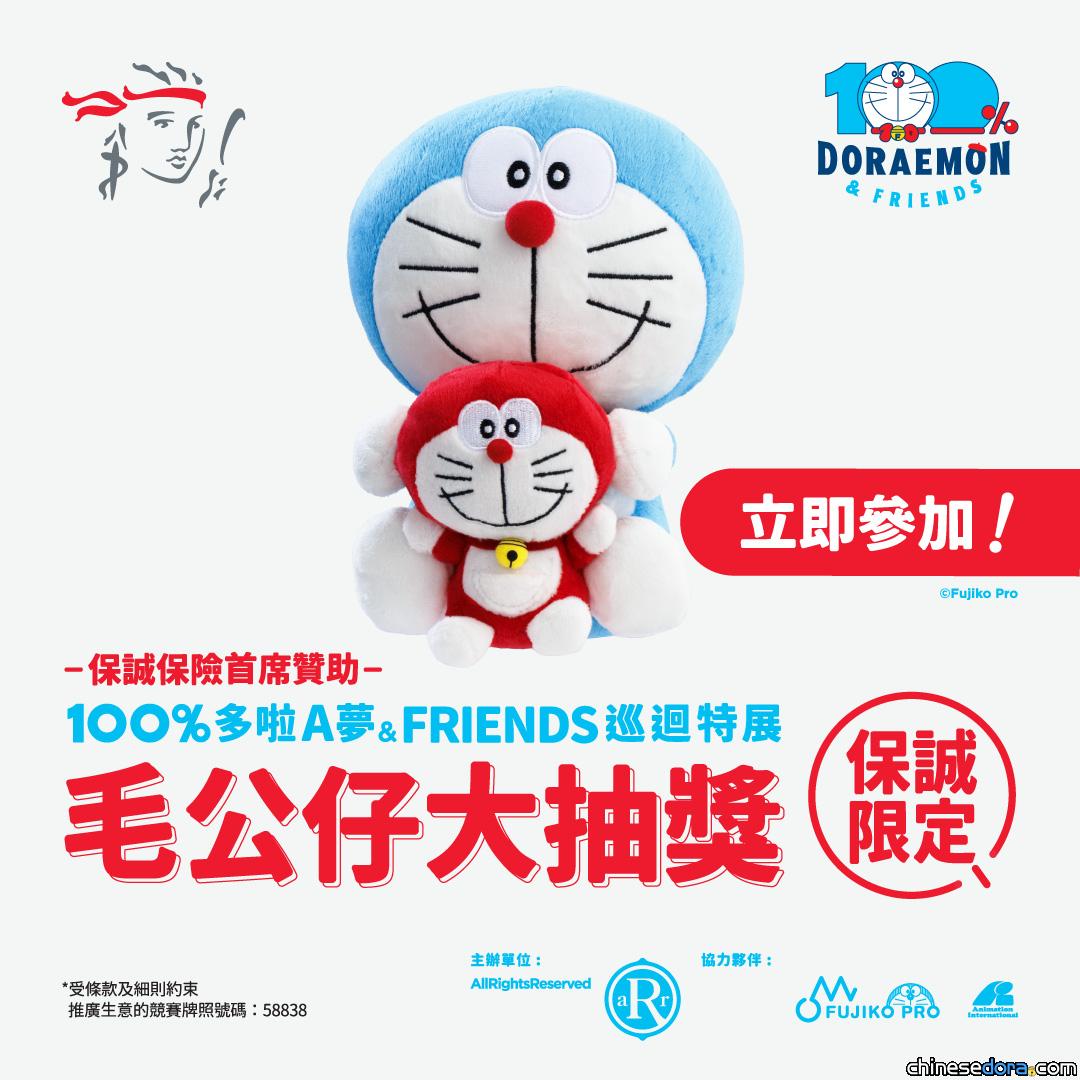 [香港] 7月22日登記截止！保誠限定「100%多啦A夢&FRIENDS」抽獎活動　有機會贏取限定「多啦A夢×迷你多啦」毛公仔