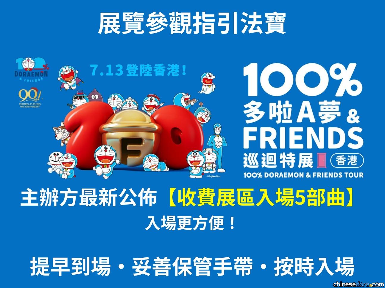 [香港] 參觀指引法寶！香港「100%多啦A夢&FRIENDS」巡迴特展：收費展區入場5部曲