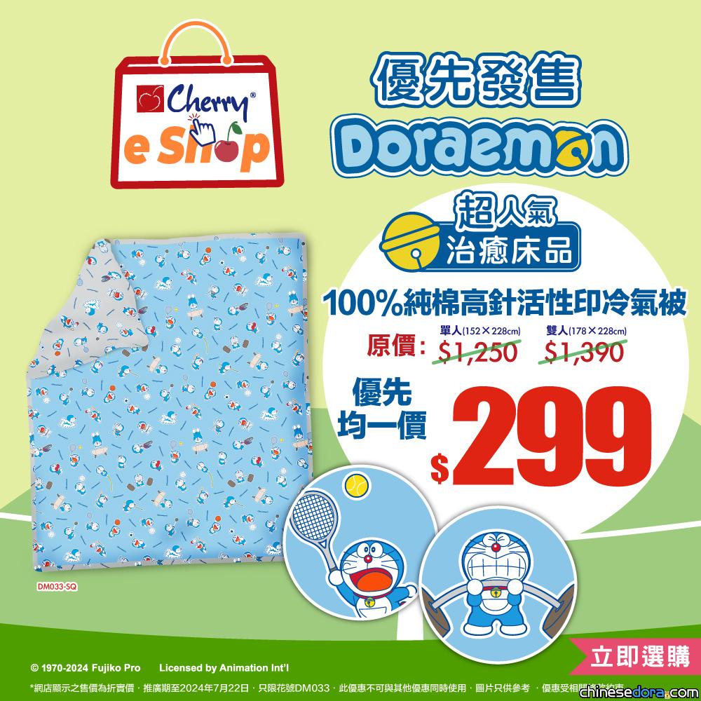 [香港] 各種運動造型嘅多啦A夢！Cherry eShop率先發售新款「多啦A夢冷氣被」