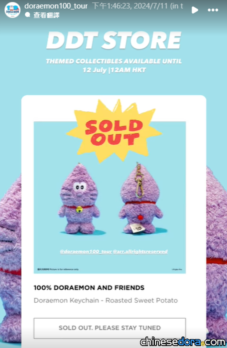 [香港] 「100%多啦A夢&FRIENDS」巡迴特展紀念品網上限時發售　多啦A夢煨番薯造型「毛絨鎖匙扣」現線上斷貨