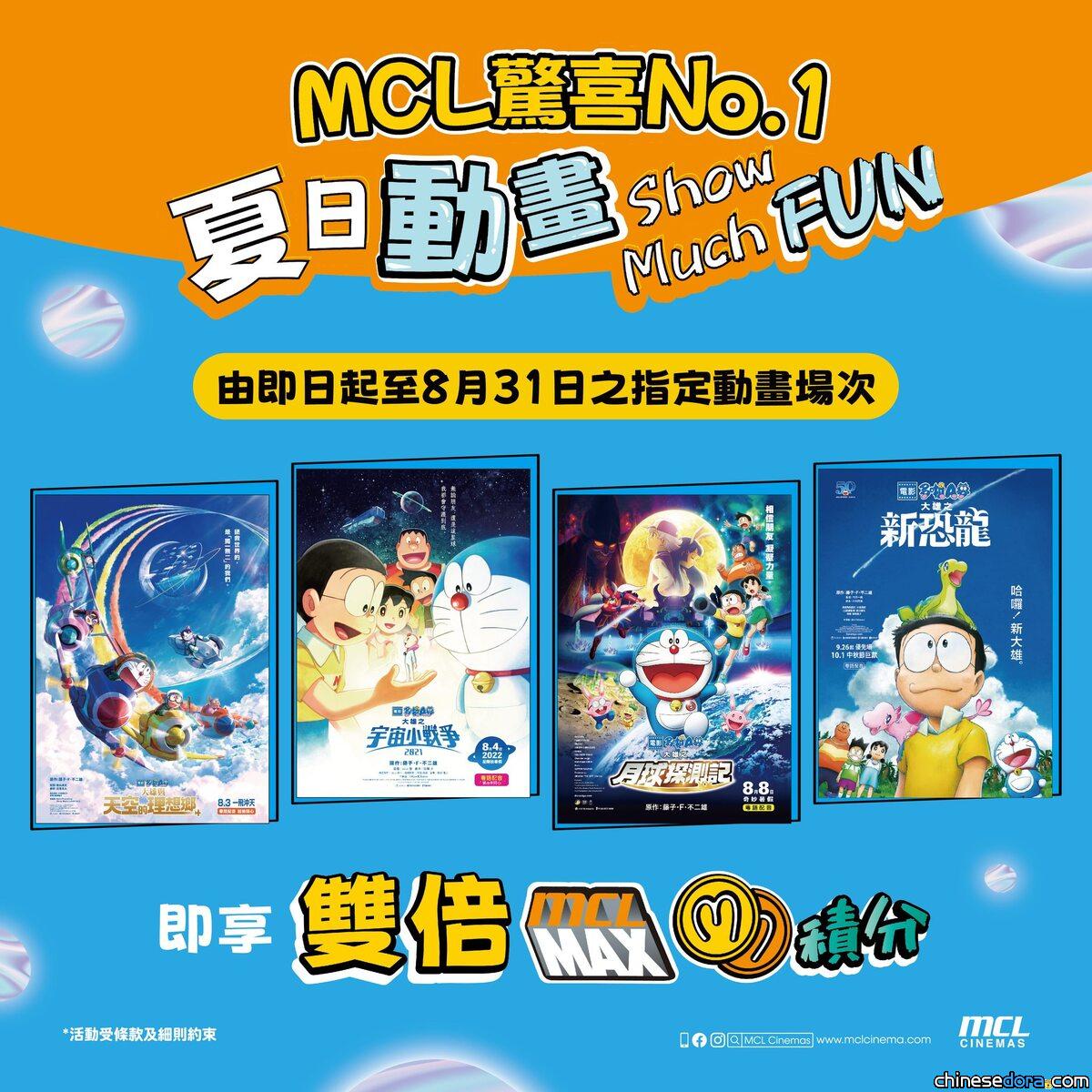 [香港] MCL「夏日動畫Show Much 分」買指定動畫電影場次送雙倍積分　適用於《打開隨意門 – 多啦A夢電影大放送》四部重映作品