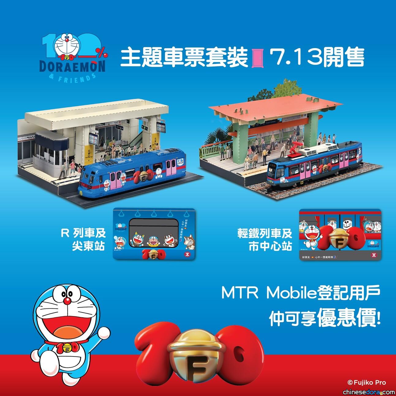 [香港] 有迷你合金列車！MTR推出兩款「100%多啦A夢&FRIENDS」車票套裝　7/13起MTR e-Store網店、金鐘站與香港西九龍站門市發售