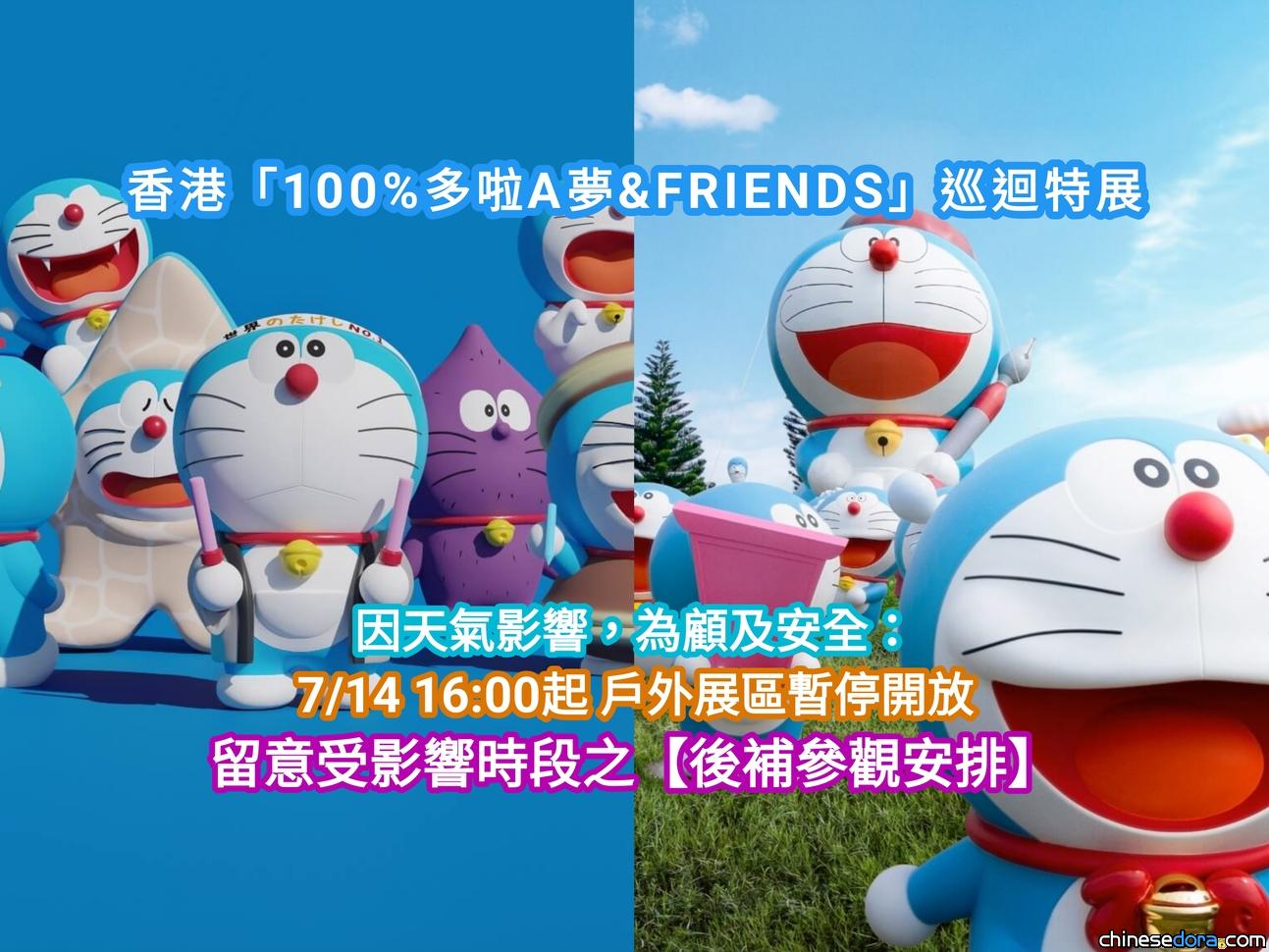 [香港] 「100%多啦A夢&FRIENDS」巡迴特展：收費區「空中樂園」及免費「戶外展區」7/14部分時段因天氣影響暫停開放　受影響人士可於指定時間重新安排進入