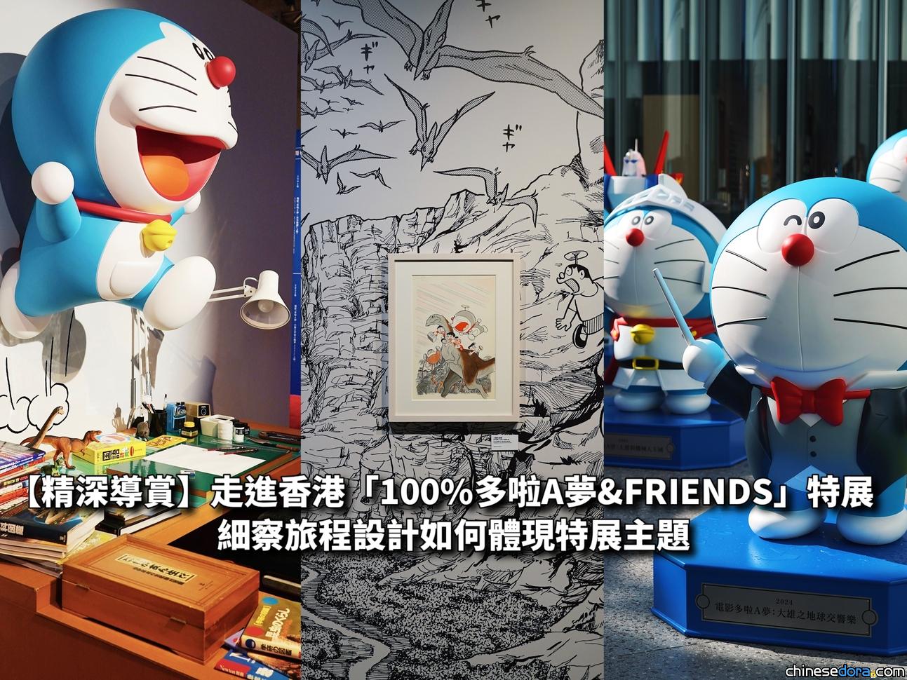 [香港] 【精深導賞】走進香港「100%多啦A夢&FRIENDS」特展：細察旅程設計如何體現特展主題