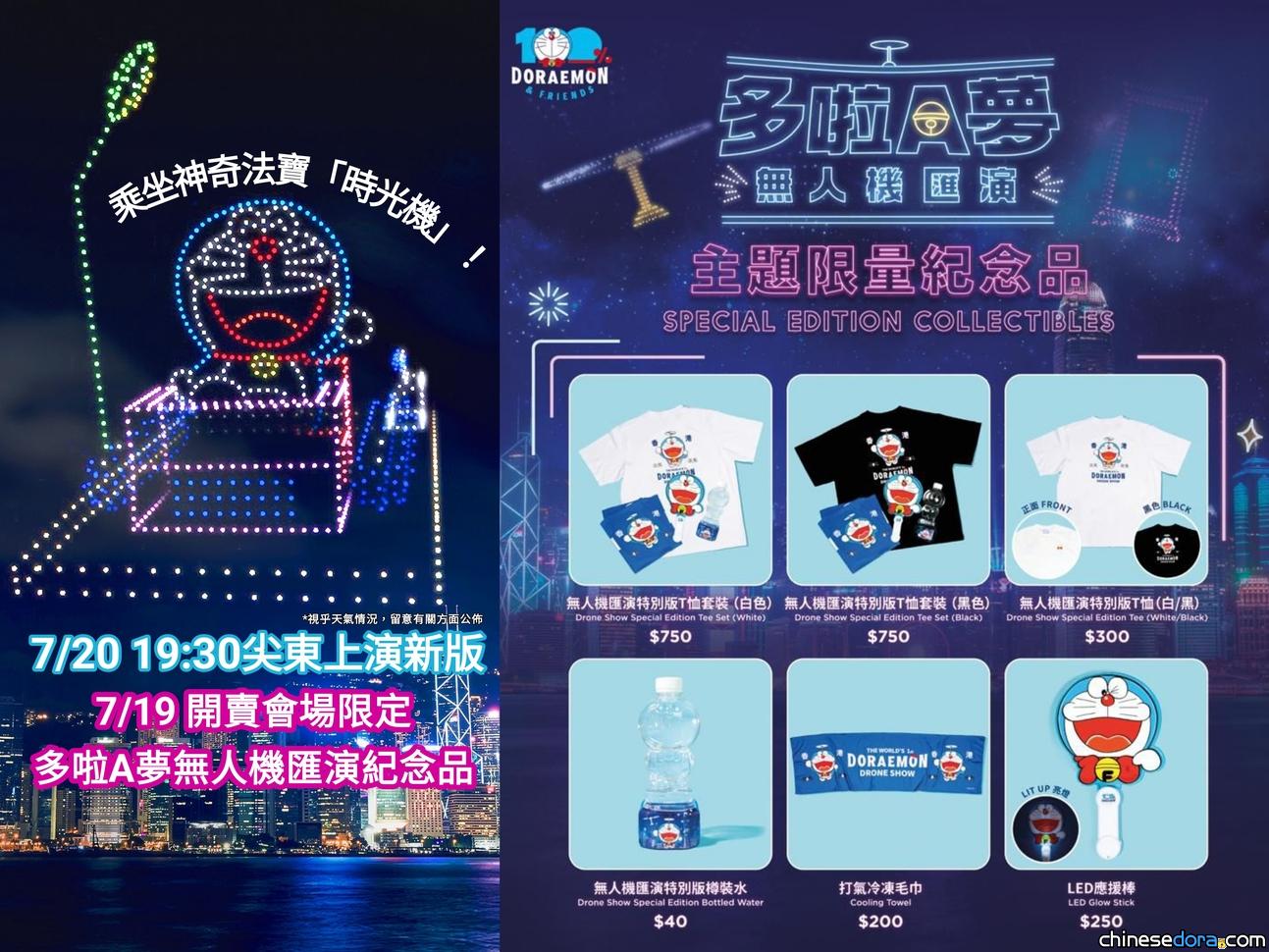 [香港] 會場限定「無人機匯演紀念品」7/19 開賣！多啦A夢無人機匯演暫定 7/20 晚上七點半尖東上演