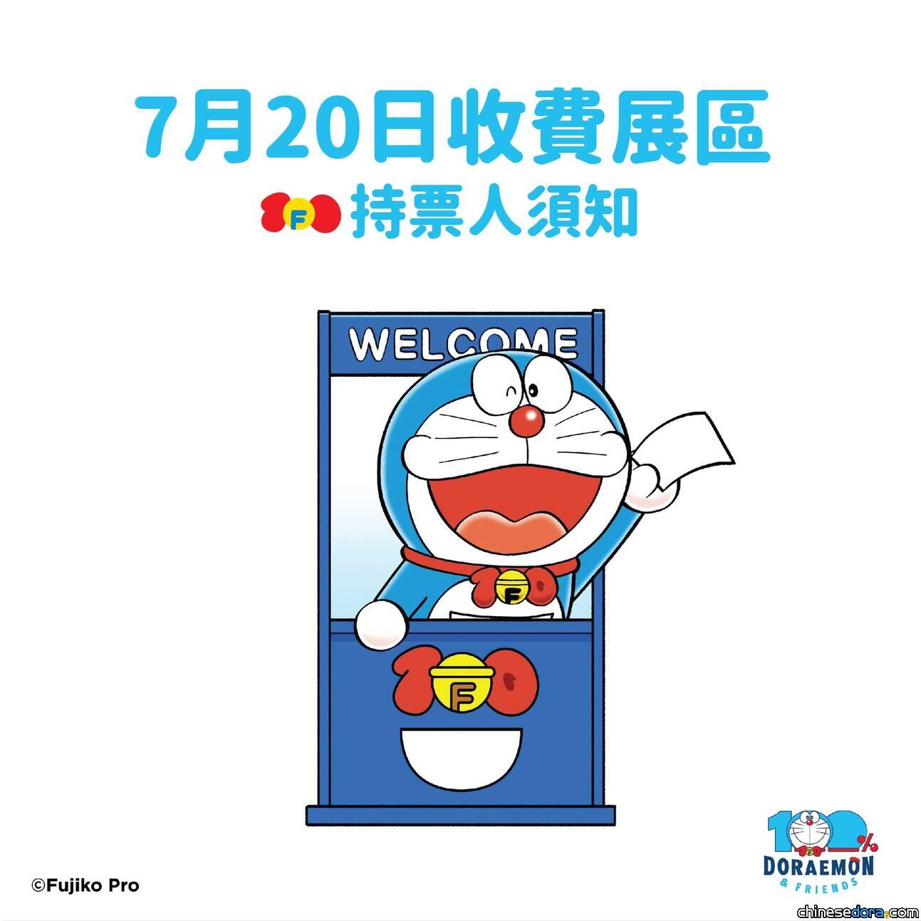 [香港] 多啦A夢特展「100% 戶外展區」7/20最新安排：持收費區門票可於當日自選時間進入戶外區　展區配合無人機匯演暫停公眾預約、鄰近區域加強人流管制
