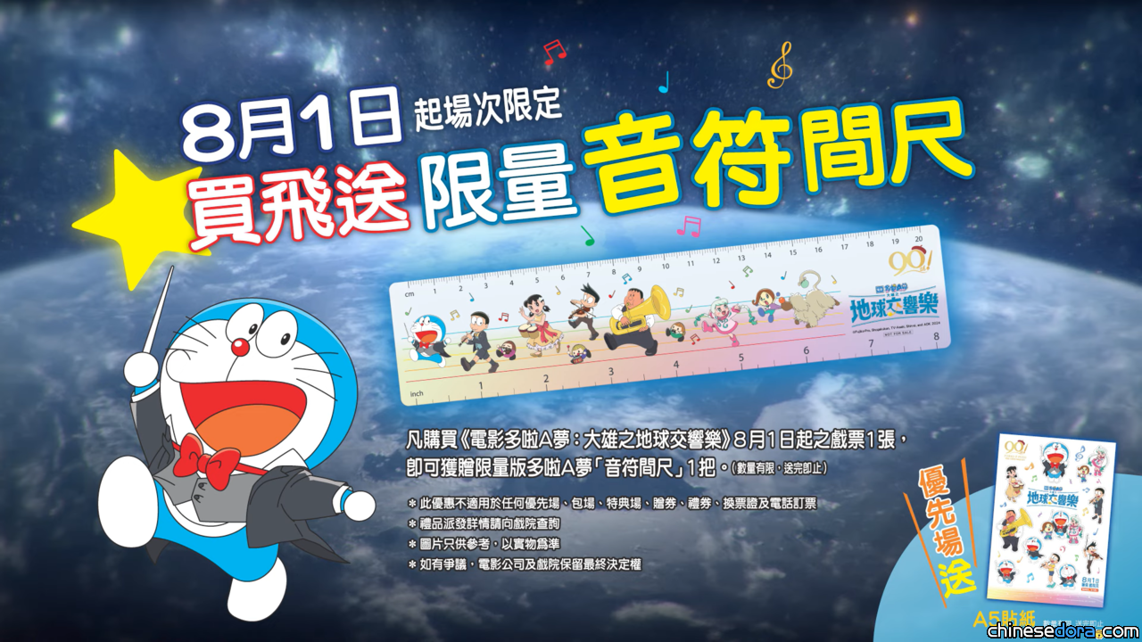 [香港] 《電影多啦A夢：大雄之地球交響樂》7月27、28日優先場限定送貼紙　8月起正式上映送音符間尺