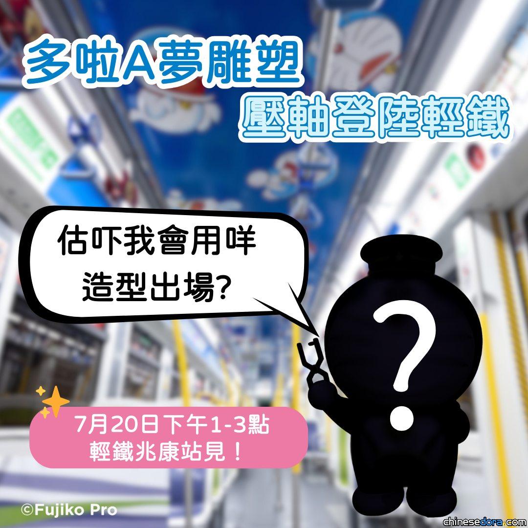 [香港] 輕鐵、東鐵綫多啦A夢主題列車7/20限時停泊兆康站、沙田站兩小時　《銀河高速列車》造型雕塑將現身兆康