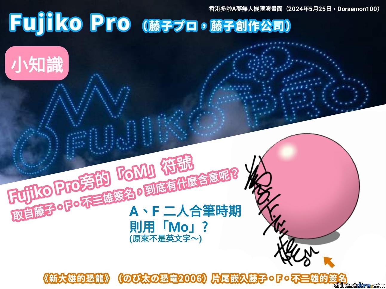[知識] Fujiko Pro 標記旁的「oM」符號源自藤子・F・𣎴二雄的簽名，有甚麼含意？ A、F老師好友鈴木伸一親自解話