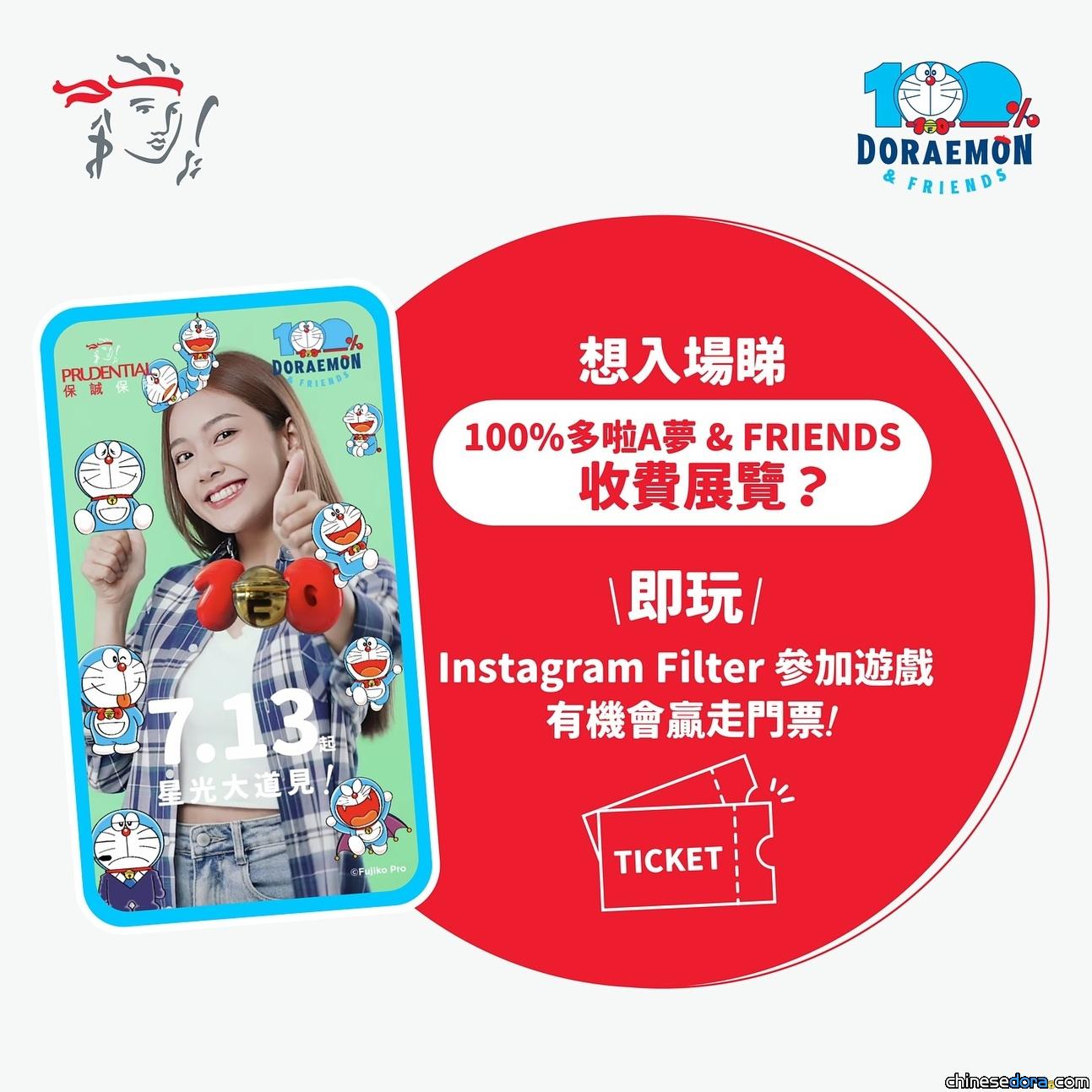 [香港] 7/21截止！用保誠 IG Filter 參加遊戲　有機會贏取「100%多啦A夢&FRIENDS」巡迴特展門票