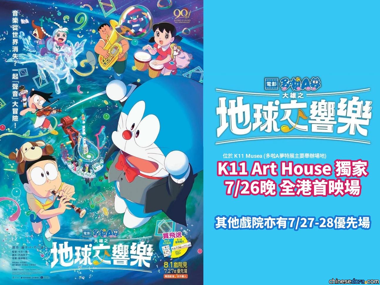 [香港] K11 Art House 7/26晚 全港獨家首映《電影多啦A夢：大雄之地球交響樂》　其他戲院亦設7/27-28優先場