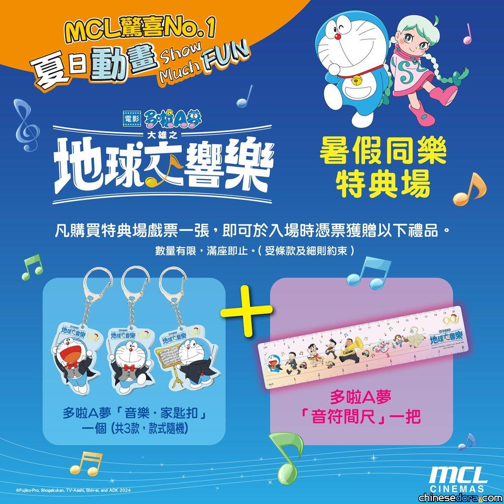 [香港] 有特別贈品！MCL獨家《電影多啦A夢：大雄之地球交響樂》8/3-8/4暑假同樂特典場　送「音符間尺」+限定「音樂家匙扣」