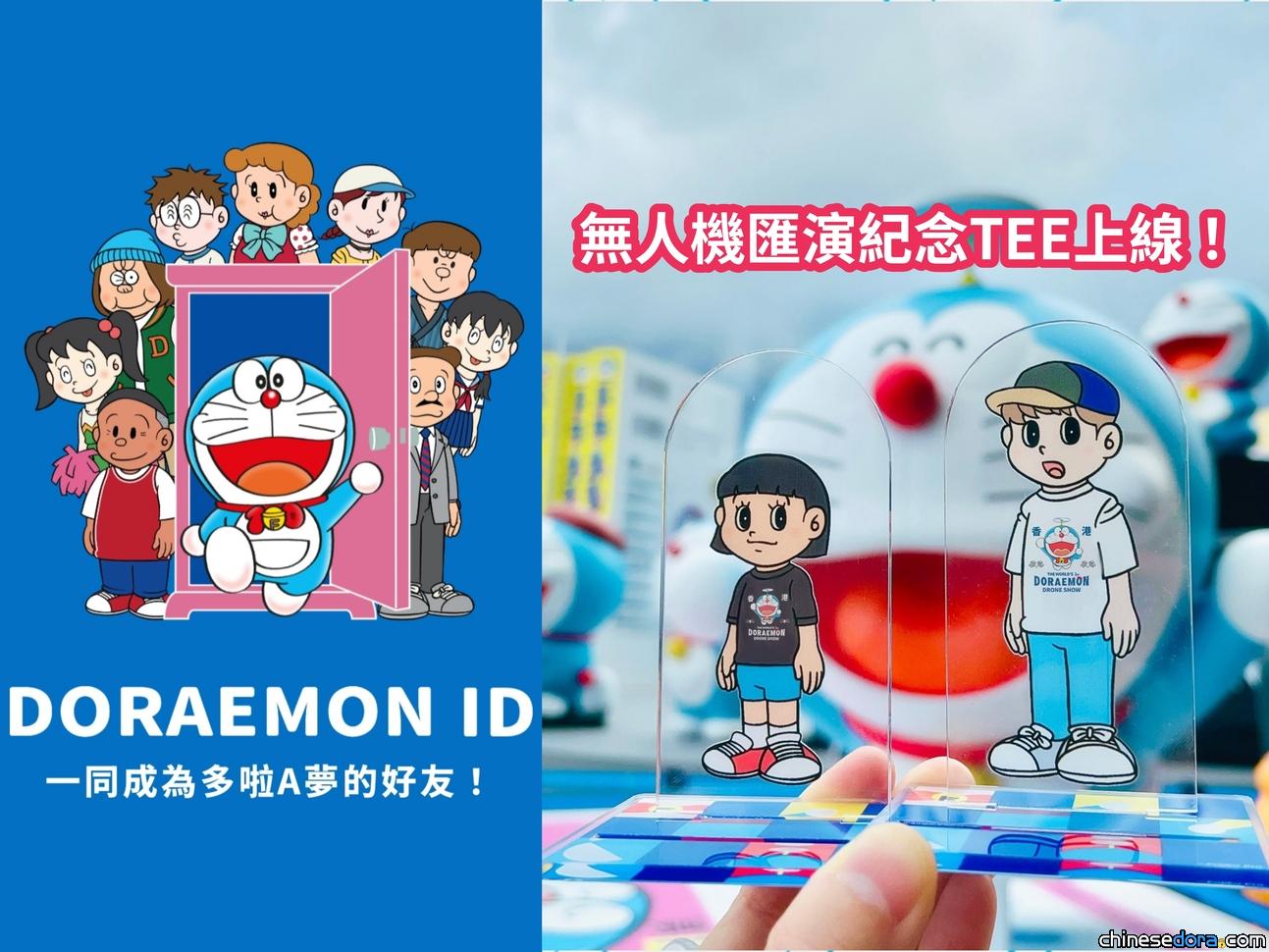 [香港] F世界Avatar「DORAEMON ID」超過40萬人登記製作藤子漫畫形象　最新追加「無人機匯演主題紀念Tee」