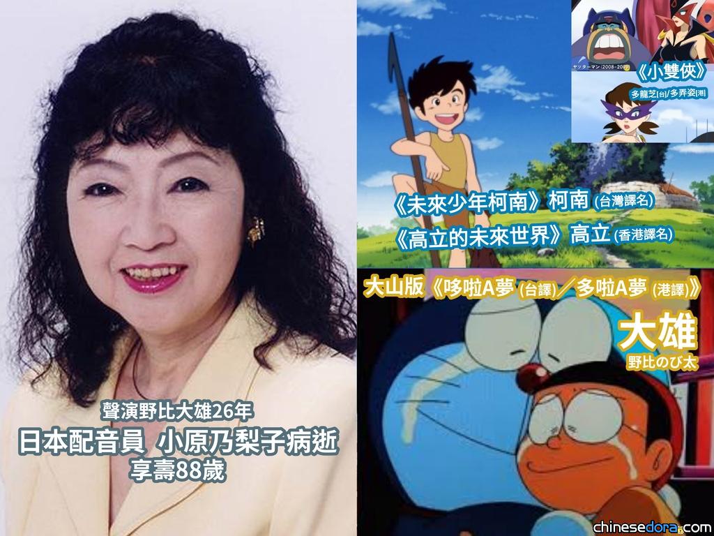 [訃報] 《哆啦A夢／多啦A夢》大山版「大雄」配音員小原乃梨子享壽88歲　經典作品包括《小雙俠》、《未來少年柯南／高立的未來世界》