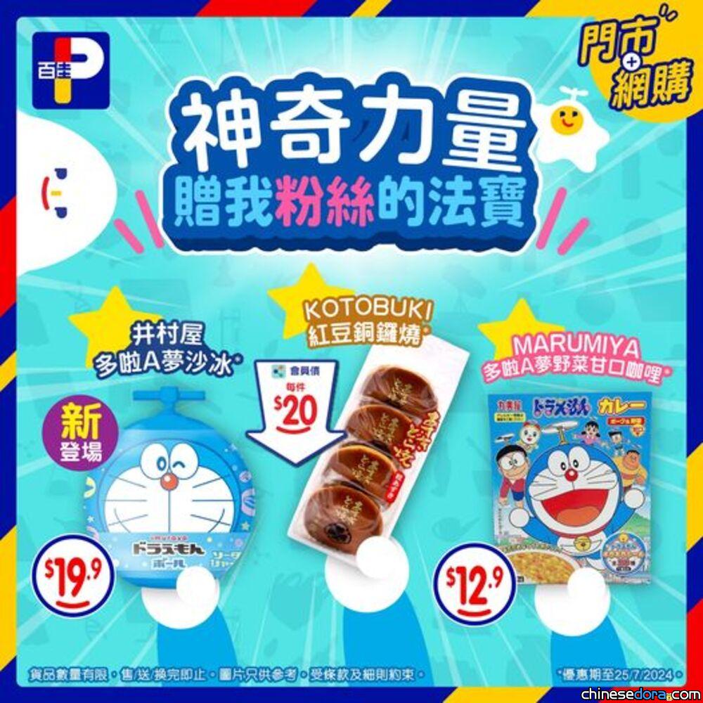 [香港] 神奇力量贈我粉絲的法寶！百佳超市新上架「多啦A夢」沙冰及推出食品優惠