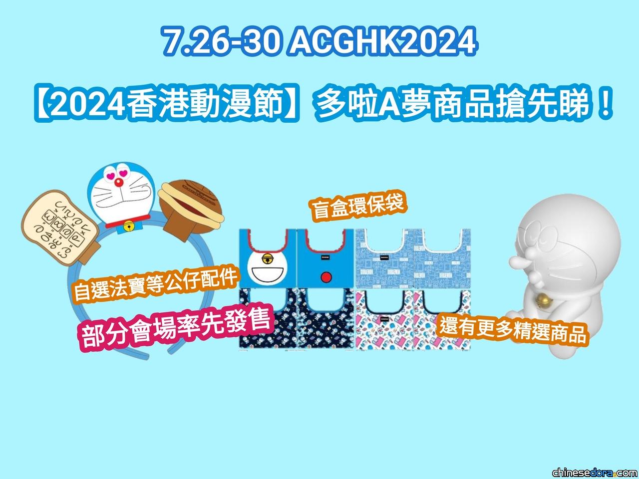 [香港] 香港動漫電玩節2024：多啦A夢重點產品搶先睇