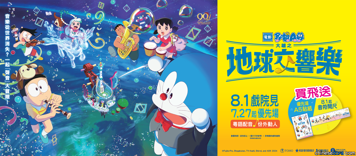 [香港] 成績再創高峰！2024年《電影多啦A夢：大雄之地球交響樂》最終票房1459.9萬、觀影人次24.6萬