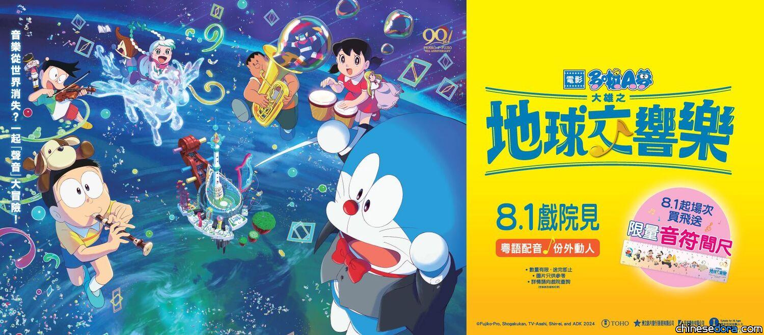 [澳門] 《電影多啦A夢：大雄之地球交響樂》澳門正式上映戲院一覽列表
