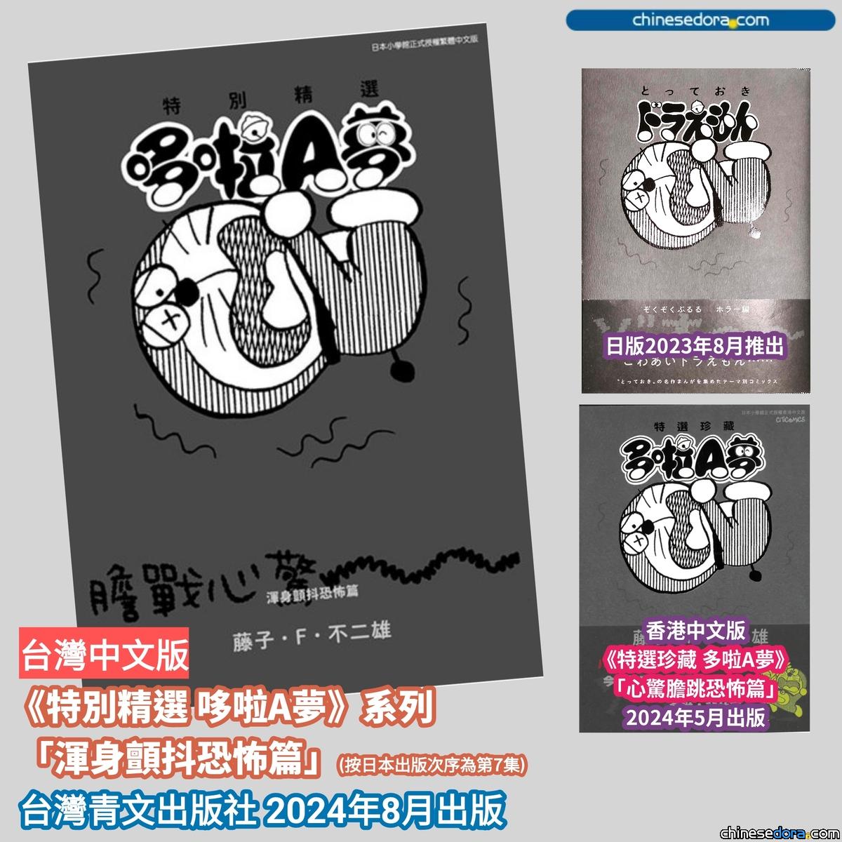 [書訊] 2024年8月台灣哆啦A夢新書快訊：特別精選哆啦A夢 渾身顫抖恐怖篇