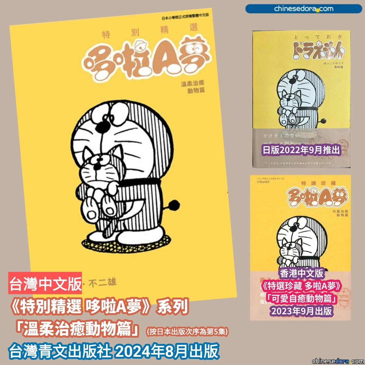 [書訊] 2024年8月台灣哆啦A夢新書快訊：特別精選哆啦A夢 溫柔治癒動物篇