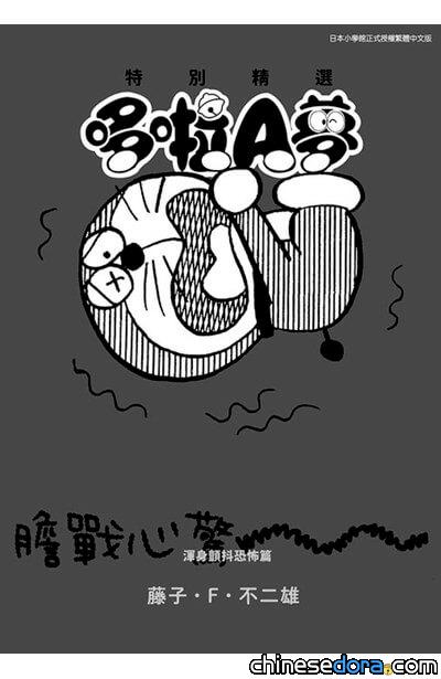 特別精選哆啦A夢 渾身顫抖恐怖篇／多啦A夢 特選珍藏 心驚膽跳恐怖篇（とっておきドラえもん ぞくぞくぶるるホラー編）