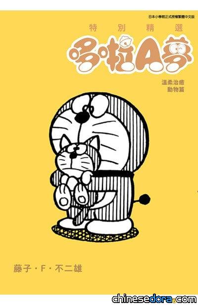 特別精選哆啦A夢 溫柔治癒動物篇／多啦A夢 特選珍藏 可愛治癒動物篇（とっておきドラえもん ほっこりほろり動物編）
